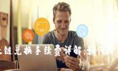 TP钱包以太链兑换手续费详解:如何降低交易成本