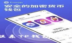 如何有效联系TP钱包客服:详细指南