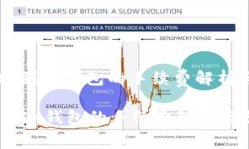 : USDT转账到冷钱包的手续费解析与节省技巧

USDT转账到冷钱包的手续费解析与节省技巧
