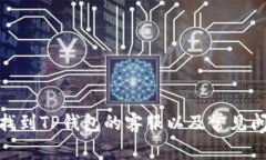 : 如何找到TP钱包的客服以及常见问题解答