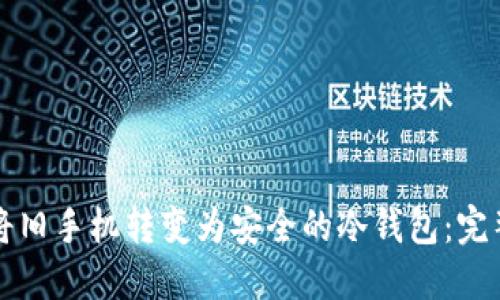 如何将旧手机转变为安全的冷钱包:完整指南