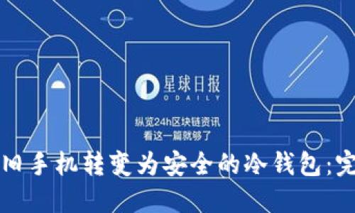如何将旧手机转变为安全的冷钱包:完整指南
