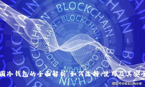 币圈冷钱包的全面解析:如何选择、使用及其安全性