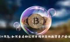 IM钱包：如何查看助记词并确保您的数字资产安全