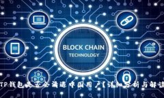 TP钱包是否会清退中国用户？详细分析与解读
