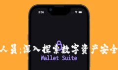 冷钱包技术人员：深入探索数字资产安全的幕后