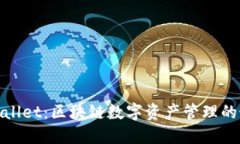 Math Wallet：区块链数字资产管理的最佳选择