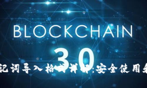 IM钱包助记词导入格式详解：安全使用和操作指南