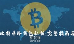 如何安全管理比特币冷钱包私钥：完整指南与常