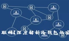 冷钱包：为何永不联网？深度解析冷钱包的安全