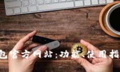 全面解析K豆钱包官方网站：功能、使用指南与安