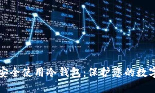 如何安全使用冷钱包：保护您的数字资产