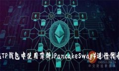 如何在TP钱包中使用薄饼（PancakeSwap）进行代币交