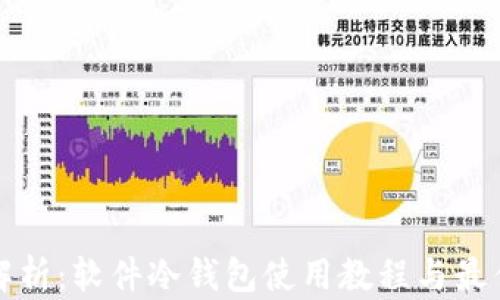 
全面解析：软件冷钱包使用教程与最佳实践