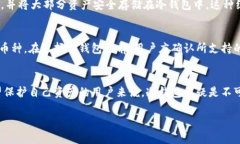 冷钱包是指一种用于存储加密货币的数字钱包，