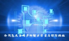 冷钱包无法同步的解决方案与预防措施