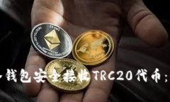 如何使用冷钱包安全接收TRC20代币：全方位指南