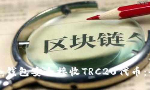 如何使用冷钱包安全接收TRC20代币：全方位指南