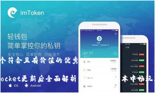 思考一个符合且有价值的优秀
TokenPocket更新后全面解析:如何在新版本中畅玩区块链?