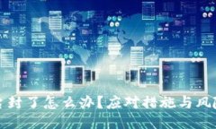 比特币平台封了怎么办？应对措施与风险管理策
