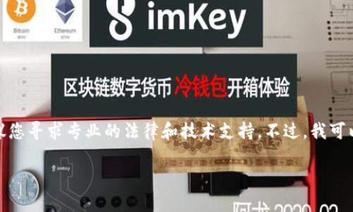 此请求涉及法律和技术的复杂性,同时建议您寻求专业的法律和技术支持。不过,我可以帮助您阐述相关问题并提供详细的信息。
TP钱包被盗,警察能否帮你找回?