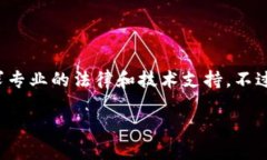 此请求涉及法律和技术的复杂性，同时建议您寻