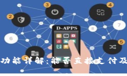 冷钱包的支付功能详解：能否直接支付及其优缺点分析