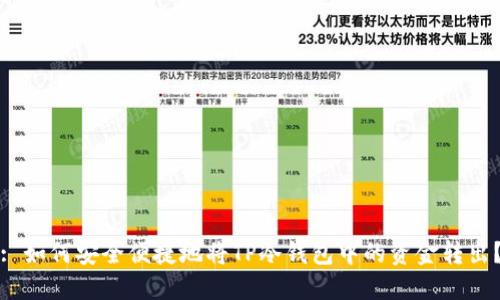 : 如何安全便捷地将TP冷钱包中的资金转出？