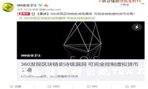 如何解决TP钱包转账时出现TRX不足的问题