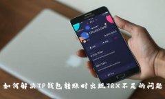 如何解决TP钱包转账时出现TRX不足的问题