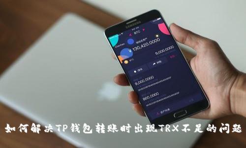 如何解决TP钱包转账时出现TRX不足的问题