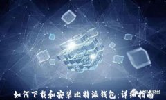 如何下载和安装比特派钱包：详细指南