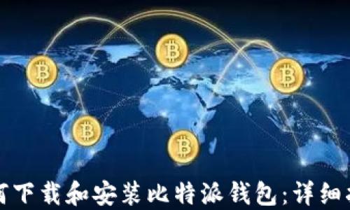 
如何下载和安装比特派钱包：详细指南