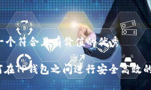 思考一个符合且有价值的优秀
: 如何在TP钱包之间进行安全高效的转账?