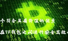 思考一个符合且有价值的优秀: 如何在TP钱包之间