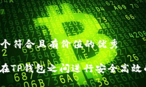 思考一个符合且有价值的优秀
: 如何在TP钱包之间进行安全高效的转账?