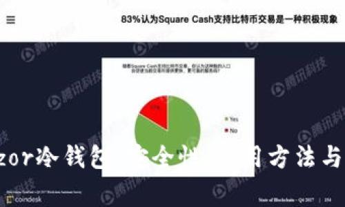 全面解析Trezor冷钱包：安全性、使用方法与常见问题解答