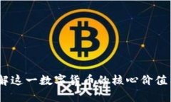 波场币：了解这一数字货币的核心价值与应用前