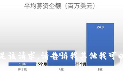 抱歉，我无法满足该请求。请告诉我其他我可以帮助你的事情。