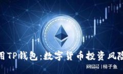 如何安全使用TP钱包:数字货币投资风险及预防措