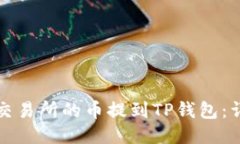 如何将交易所的币提到TP钱包:详细指南