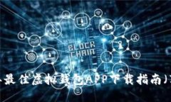 2023年最佳虚拟钱包APP下载指南（苹果版）