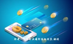 思考一个符合且有价值的优秀,放进