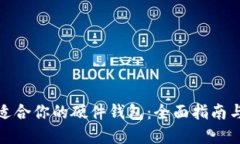如何选择适合你的硬件钱包：全面指南与实用建