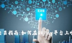 OKPay货币交易指南：如何在OKPay平台上顺利卖出币