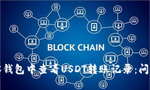 如何在TP观察钱包中查看USDT转账记录:问题及解决方案