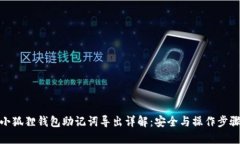 小狐狸钱包助记词导出详解：安全与操作步骤