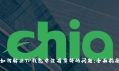 如何解决TP钱包中没有薄饼的问题:全面指南