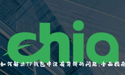 如何解决TP钱包中没有薄饼的问题:全面指南