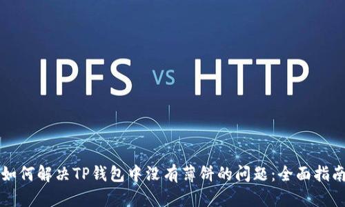 如何解决TP钱包中没有薄饼的问题:全面指南